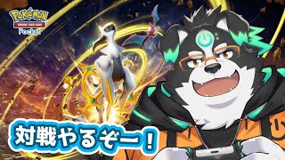 【ポケポケ】新パック出たから対戦やっていくぞー！【Vtuber/牧羊まもる】