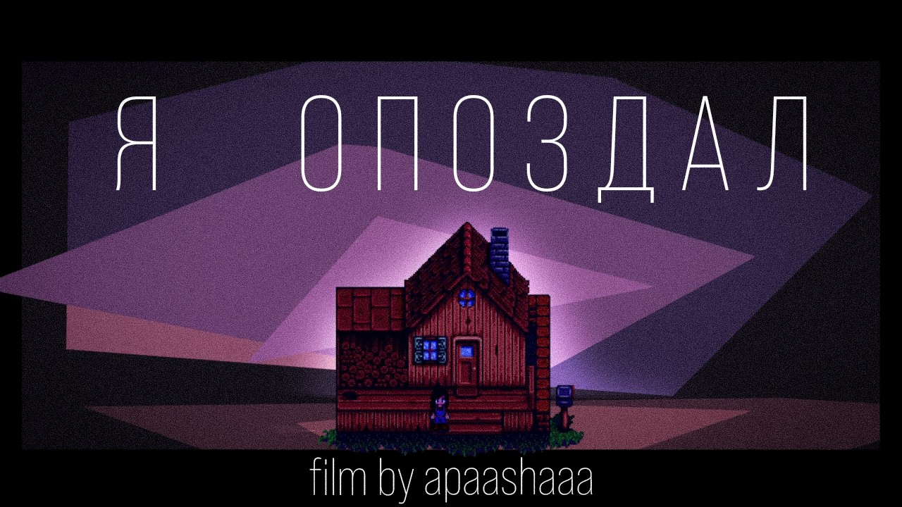 Шум того, как распадается мгновение | Stardew Valley