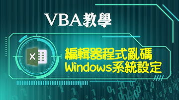 Excel VBA中文亂碼：1招解決程式語言顯示問題