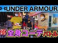 ワンドリTV【UNDER ARMOUR】おしゃれでカッコいいスポーツウェアで全身コーデバトル【FLOW FUTR X】