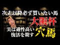 秋のG1で巻き返す馬と大阪杯で距離経験から狙う穴馬【マイル経験は必要か】