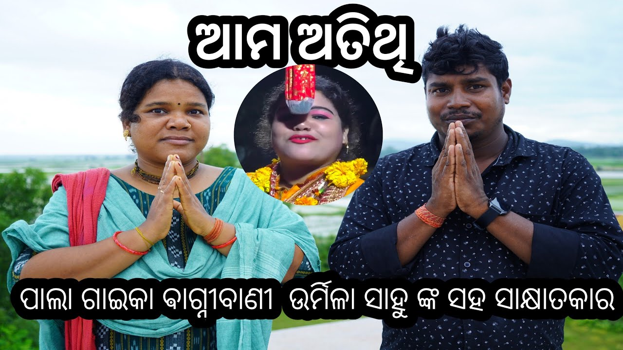 ଆମ ଅତିଥି l ପାଲା ଗାଇକା ଉର୍ମିଳା ସାହୁ ଙ୍କ ସହ ସାକ୍ଷାତକାର l New Odia Nataka l Sai Subham Production