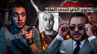 أسرار لأول مرة تعرفها عن منير الرماش | بابلو اسكوبار المغرب..