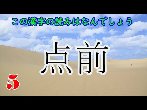 定番の漢字クイズ！"た"から始まる難読漢字クイズ！全10問！