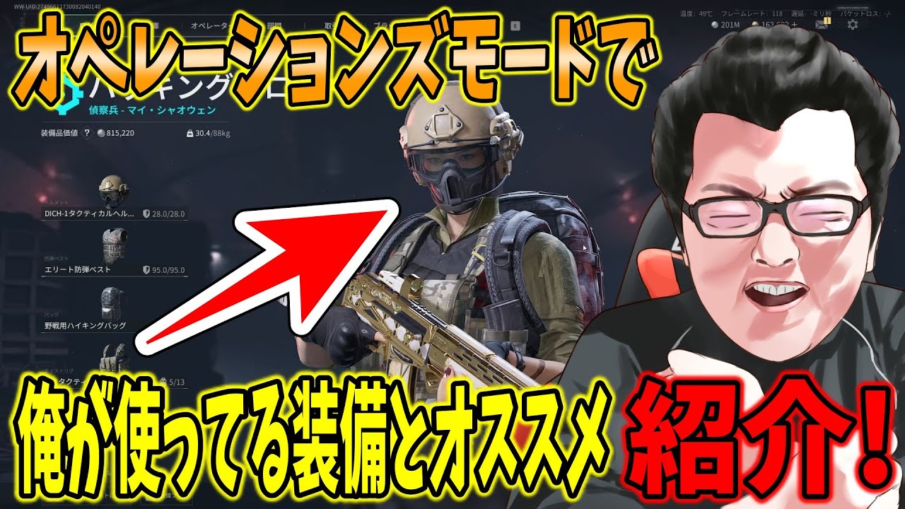 【Delta force】オペレーションズモードでshomaru7が普段使ってる装備とオススメ紹介！【デルタフォース/S7#49】