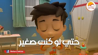 ترنيمة كارتون حتى لو كنت صغير -  فريق الحياة الأفضل للأطفال