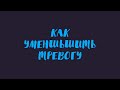 Как уменьшить тревогу