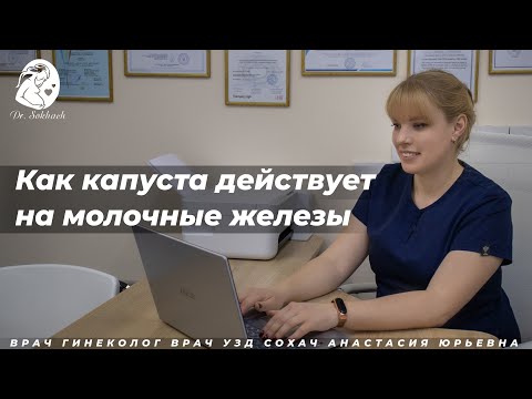 Как капуста действует на молочные железы