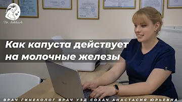 Как капуста действует на молочные железы