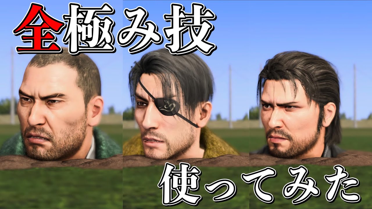 【龍が如く8】真島・冴島・大吾に全極み技（必殺技）使ってみた