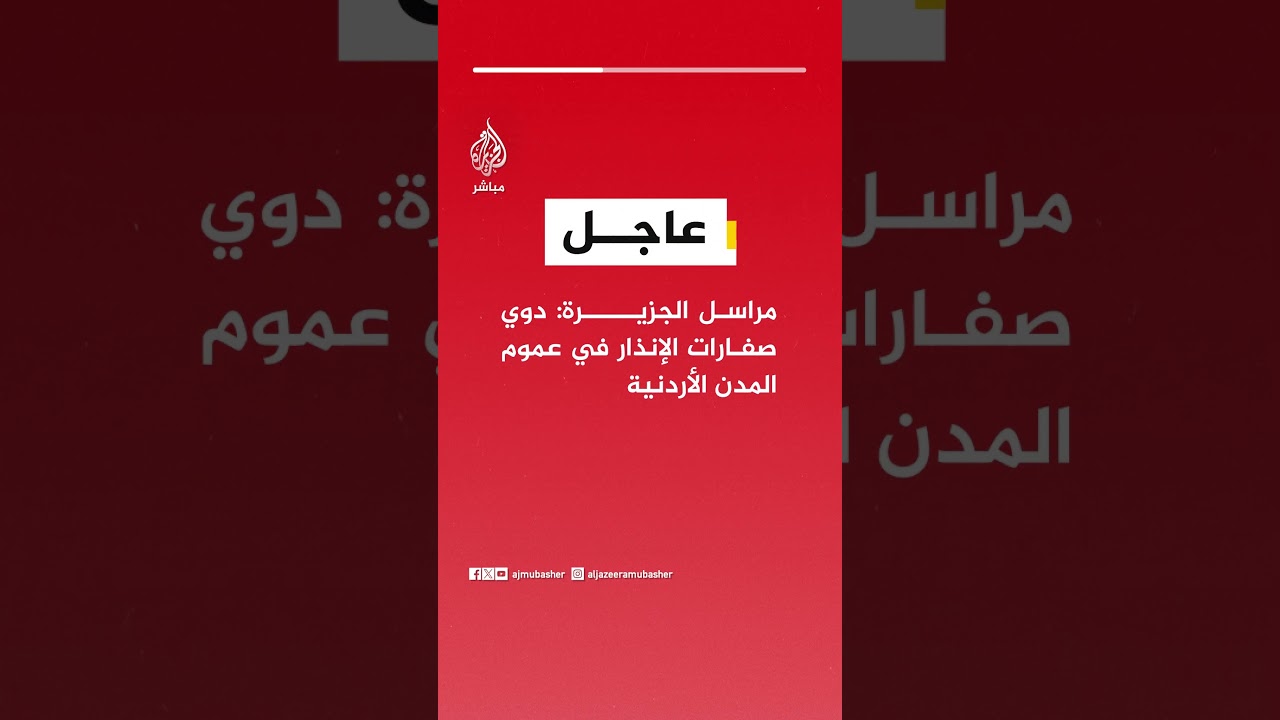 مراسل الجزيرة: دوي صفارات الإنذار في عموم المدن الأردنية