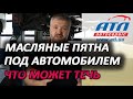 МАСЛЯНЫЕ ПЯТНА ПОД АВТОМОБИЛЕМ | ЧТО МОЖЕТ ТЕЧЬ