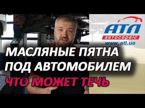 Видео: Безопасна ли утечка остановки трансмиссии?