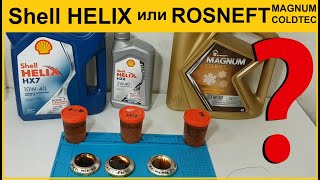 Какое масло залить в двигатель ?  Shell HELIX или Роснефть MAGNUM COLDTEC