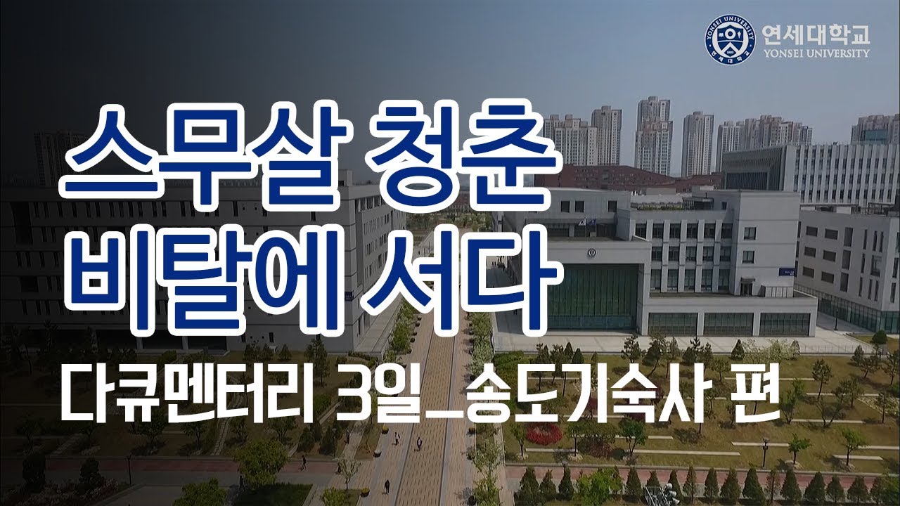 [다큐멘터리 3일] 스무살 청춘 비탈에 서다 - 연세대학교 송도국제캠퍼스 기숙사 편