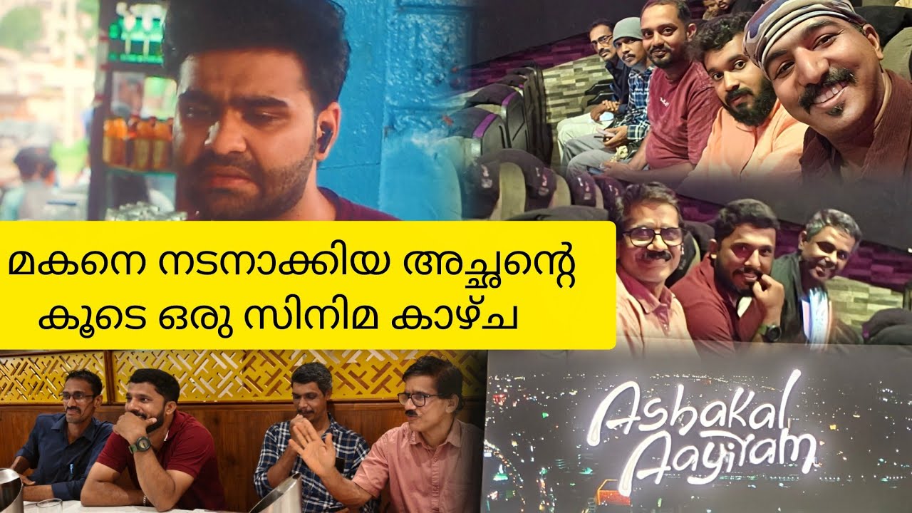 മകന്റെ ഫിലിം കാണാൻ അച്ഛനും ടീമും 