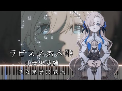 ラピスのお人形 - ヰ世界情緒