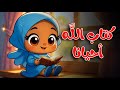 كتاب الله احيانا أناشيد اسلامية للأطفال اغاني اطفال Kids Songs Nursery Rhymes 