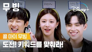 [ENG] 승부욕 활활!🔥내 머리 위 정답은?!ㅣ[무빙] 콜 마이 무빙ㅣ디즈니+