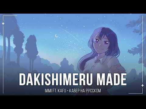 【m19 [kei]】 MIMI ft. KAFU (可不) - だきしめるまで。 (Dakishimeru Made) 【russian cover】