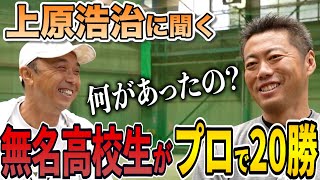 【雑草魂】無名浪人生がメジャーリーガーに…人生を変えた「あの1年間」を上原浩治が明かす！