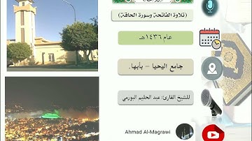 تلاوة من سورة الحاقة - للشيخ القارئ: عبد الحليم البورمي - جامع اليحيا بأبها - 1436هـ.