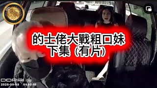 10.14 的士佬大戰粗口妹,下集(有片)!