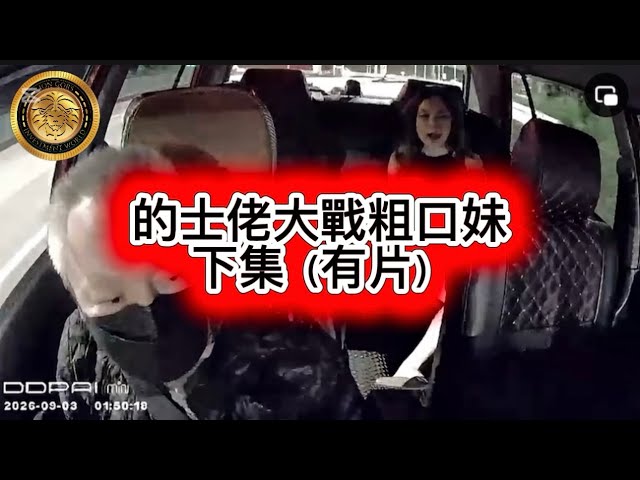 10.14 的士佬大戰粗口妹，下集（有片）！