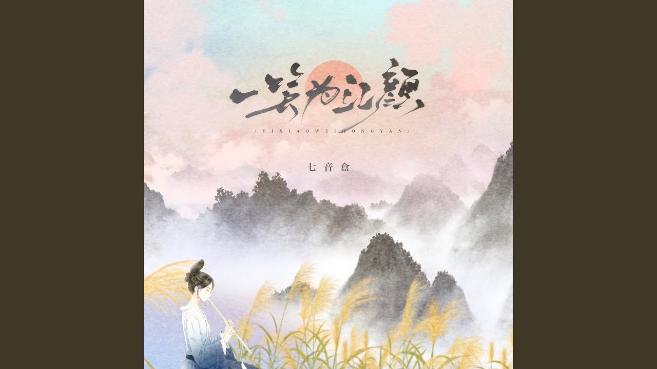 Watch 一笑为红颜 (伴奏) on YouTube Watch 一笑为红颜 (伴奏) on YouTube