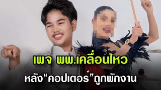 เพจ พพ เคลื่อนไหว หลัง“คอปเตอร์”ถูกพักงาน#แสงทองฟินแลนด์ #ผู้ใหญ่บ้านฟินแลนด์