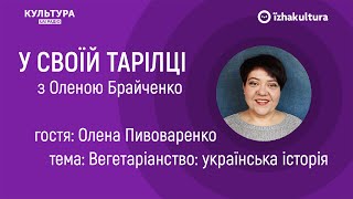 Вегетаріанство: українська історія / У своїй тарілці з Оленою Брайченко