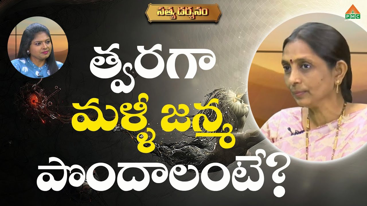 త్వరగా మళ్ళీ జన్మ పొందాలంటే? | Satya Darshanam | Ratnakumari | #pmctelugu