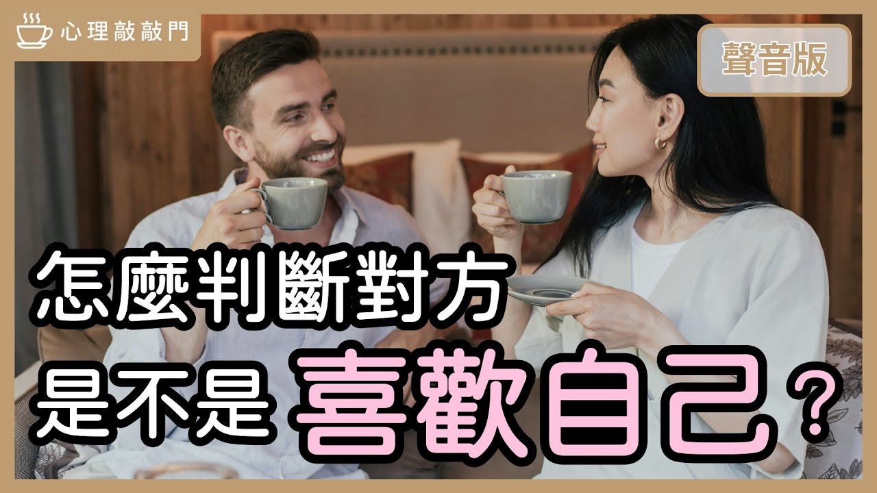 他把你當「朋友」，還是「曖昧對象」？｜【心理敲敲門#297】