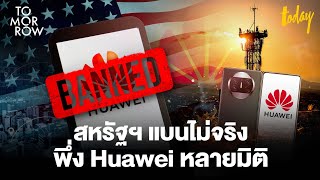 เข้าใจสาเหตุที่สหรัฐฯ ยังต้องพึ่งพา ‘Huawei’ | TOMORROW