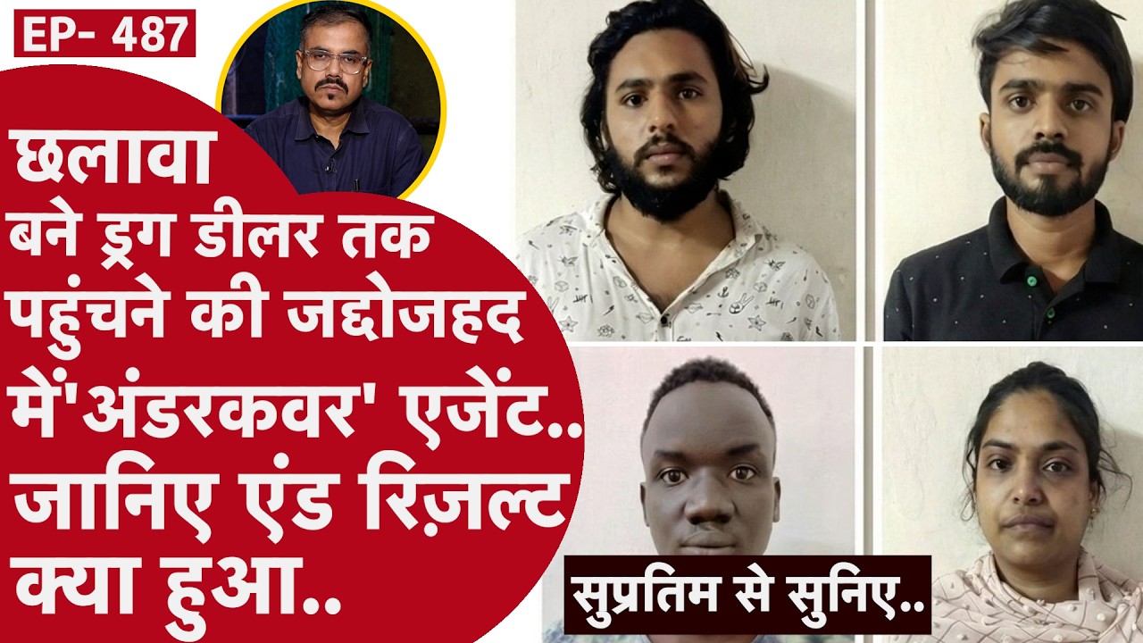 EP- 487 : वो लंबे समय से ड्रग का कारोबारा करता था, मगर उसे किसी ने देखा नहीं था...