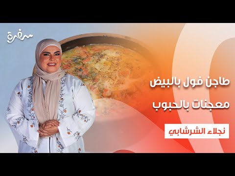 طاجن فول بالبيض معجنات بالحبوب طعمية الكوسة على قد الإيد حلقة كاملة