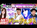 【スマスロ 北斗の拳 転生の章2】東城りお【くりたなホワイト第3話前編】「田中の恋」#41