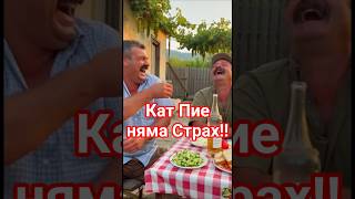 Когато Пие,Не Го Е Страх От Никой Твърди,Ама Има Уловка..