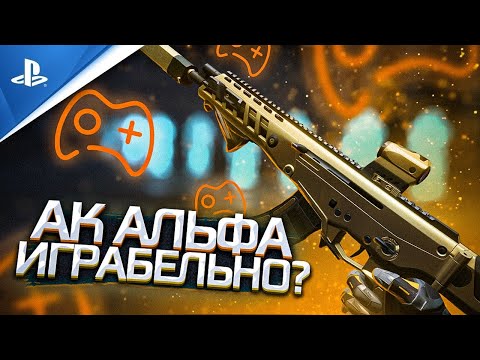 АК «Альфа» в 2021 году | WARFACE PS4/PS5 (ВАРФЕЙС КОНСОЛЬ)