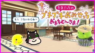 [たまごっちのプチプチおみせっち]もう　こないからねー #2[中島ダイワ]