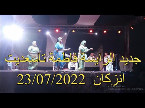 جديد الرايسة فاطمة تاسعديت بملتقى أسايس لموسيقى المجموعات الدورة4 انزكان 23 07 2022