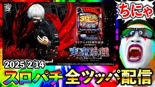 【スマスロ東京喰種】20萬両目指してパチスロ実戦じゃぁああああああああああー！！！！！（エクス・アリーナ松戸）