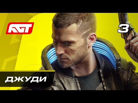 Прохождение Cyberpunk 2077 — Часть 3: Джуди