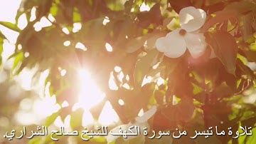 سورة الكهف | الشيخ صالح مقبل الشراري.