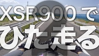 【モトブログ】XSR900で開けた道をひた走るだけの動画