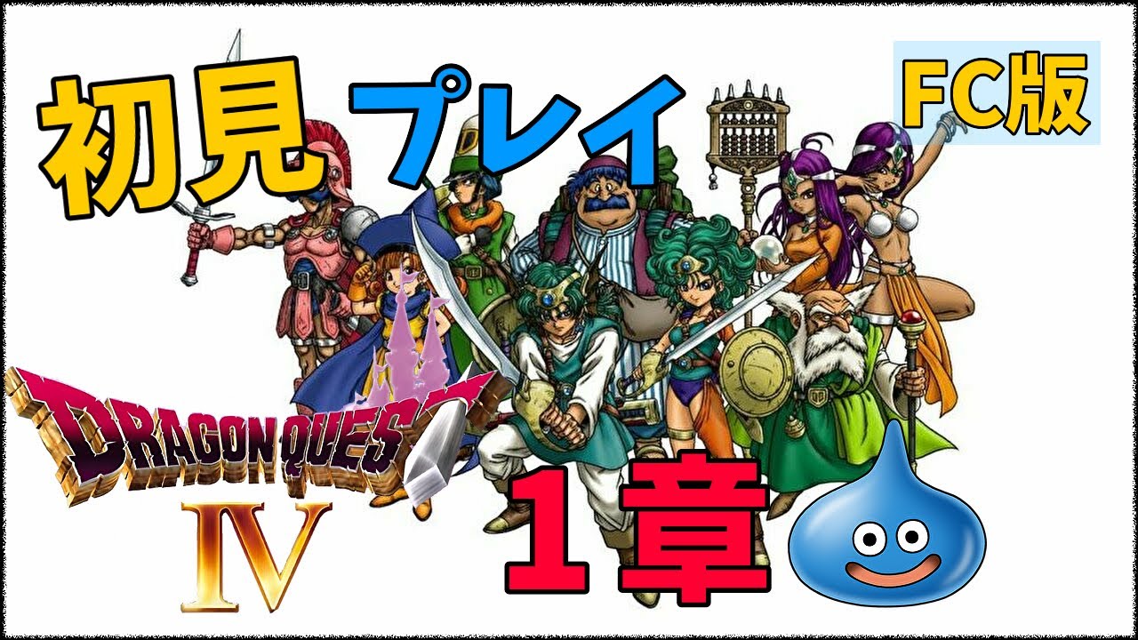 1 Fc版dq4 ドラゴンクエストiv 導かれし者たち 1章 初見プレイ ドラクエ4 ももこレトロ枠 Youtube 1 Fc版dq4 ドラゴンクエストiv 導かれし者たち 1章 初見プレイ ドラクエ4 ももこレトロ枠 Youtube