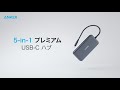 Anker プレミアム 5-in-1 USB-C Hub | USBハブ