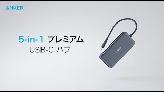 Anker プレミアム 5-in-1 USB-C Hub | USBハブ