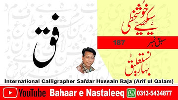 How to Write Fay Qaf in lahori nastaleeq script by safdar raja. arabic calligraphy online.