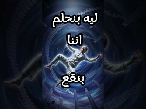 ليه بنحلم اننا بنقع